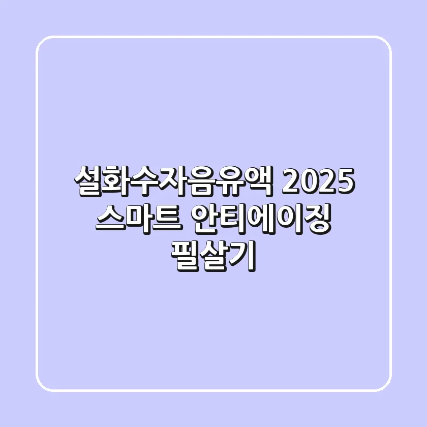 설화수자음유액, 2025 스마트 안티에이징 필살기?