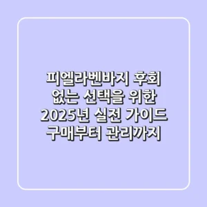 피엘라벤바지, 후회 없는 선택을 위한 2025년 실전 가이드: 구매부터 관리까지