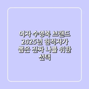 여자 수영복 브랜드, 2025년 현직자가 뽑은 진짜 '나'를 위한 선택