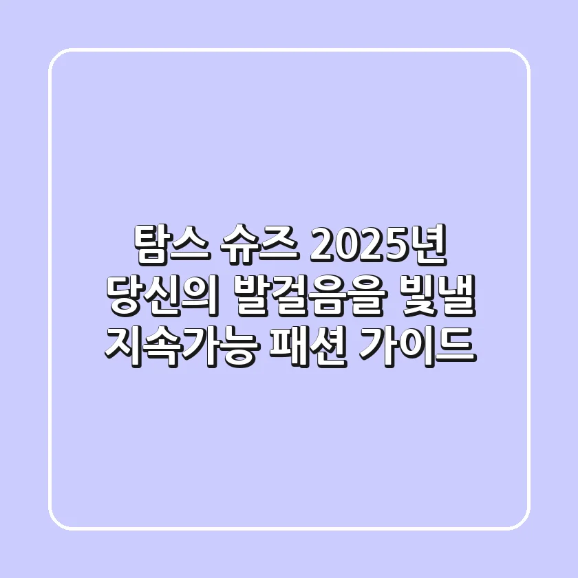 탐스 슈즈: 2025년 당신의 발걸음을 빛낼 지속가능 패션 가이드
