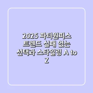 2025 파티원피스 트렌드: 실패 없는 선택과 스타일링 A to Z