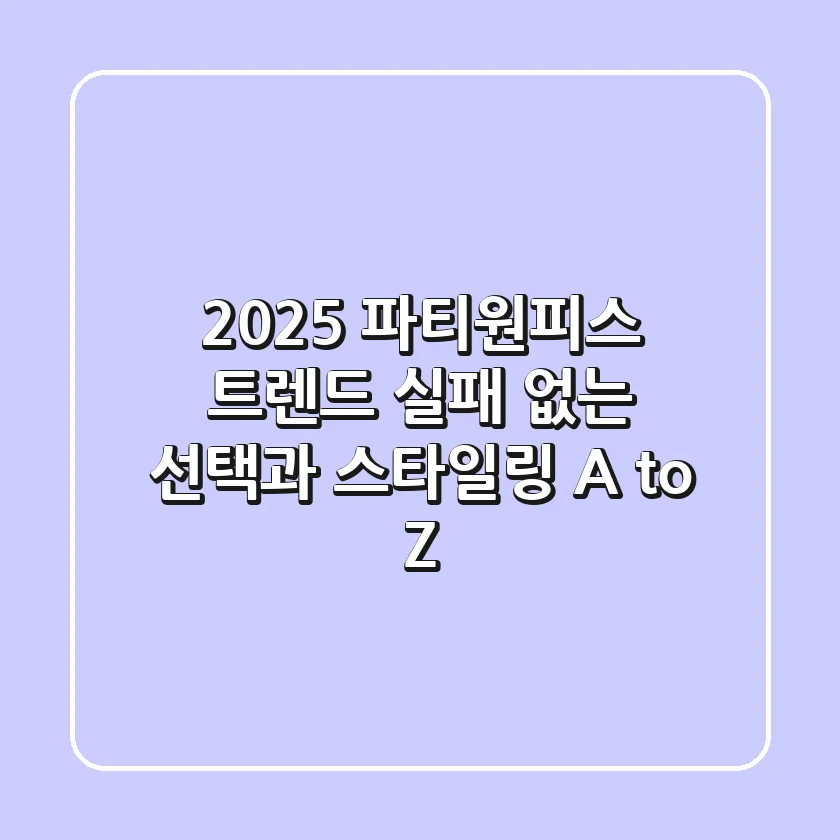 2025 파티원피스 트렌드: 실패 없는 선택과 스타일링 A to Z