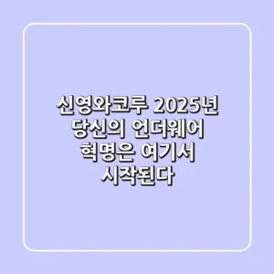 신영와코루, 2025년 당신의 언더웨어 혁명은 여기서 시작된다