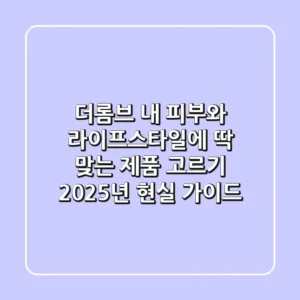 더롬브, 내 피부와 라이프스타일에 딱 맞는 제품 고르기: 2025년 현실 가이드