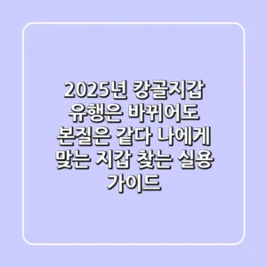 2025년 캉골지갑, 유행은 바뀌어도 본질은 같다! 나에게 맞는 지갑 찾는 실용 가이드