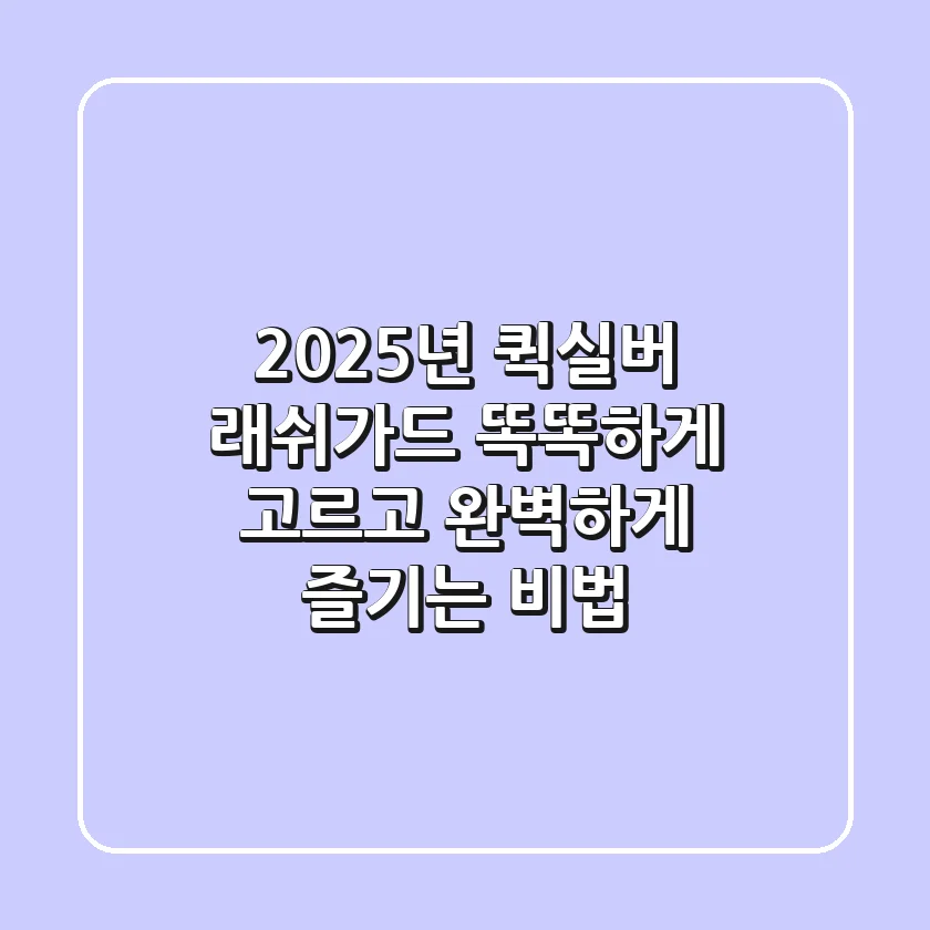 2025년 퀵실버 래쉬가드, 똑똑하게 고르고 완벽하게 즐기는 비법