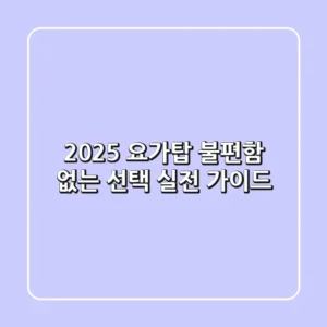 2025 요가탑, 불편함 없는 선택! 실전 가이드