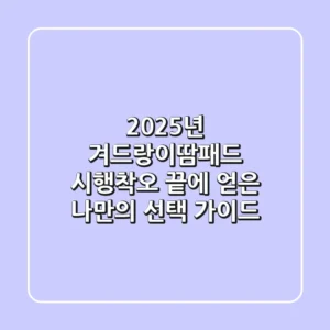 2025년 겨드랑이땀패드: 시행착오 끝에 얻은 나만의 선택 가이드