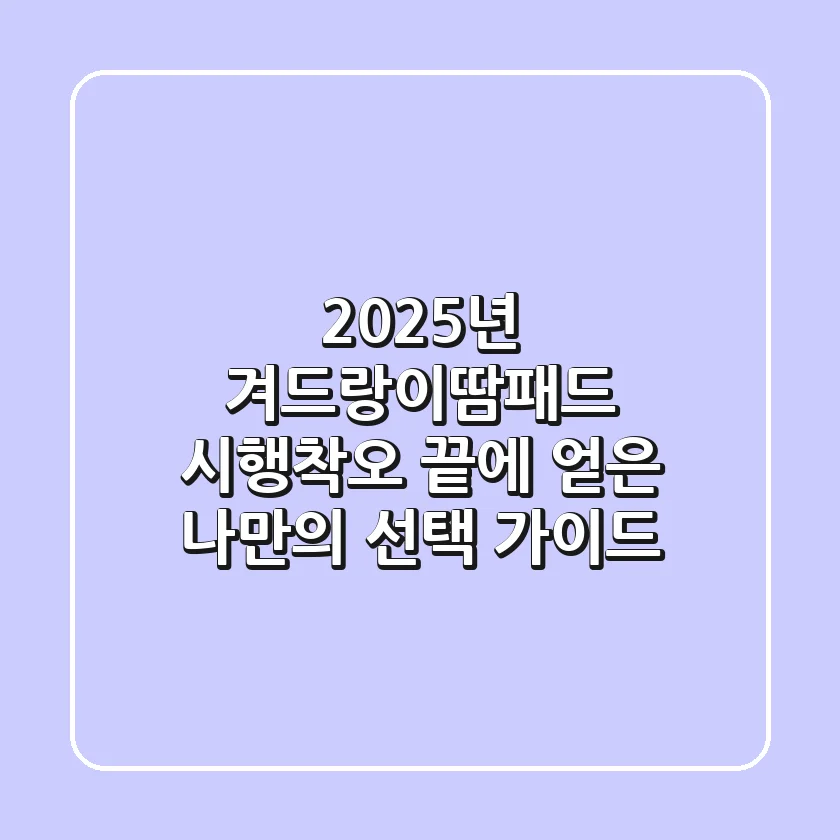 2025년 겨드랑이땀패드: 시행착오 끝에 얻은 나만의 선택 가이드