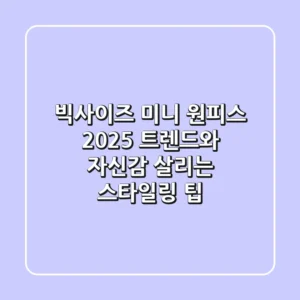 빅사이즈 미니 원피스, 2025 트렌드와 자신감 살리는 스타일링 팁