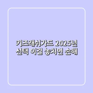 키즈래쉬가드? 2025년 선택, 이걸 놓치면 손해!