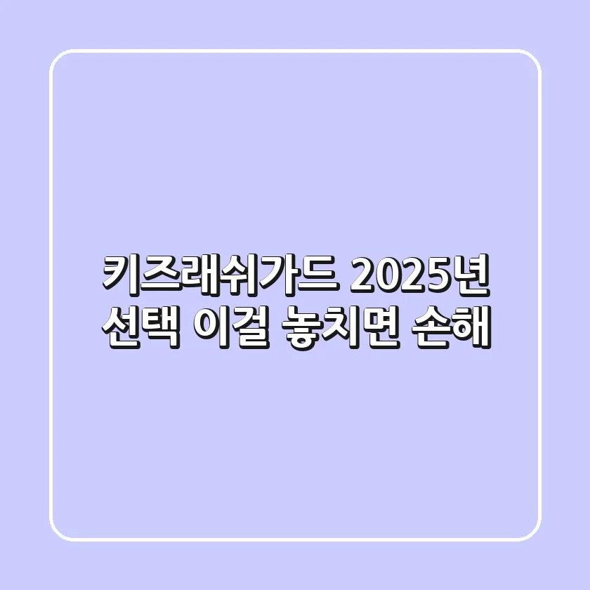 키즈래쉬가드? 2025년 선택, 이걸 놓치면 손해!