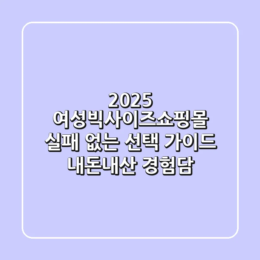 2025 여성빅사이즈쇼핑몰: 실패 없는 선택 가이드 (내돈내산 경험담)