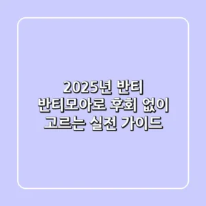 2025년 반티, 반티모아로 후회 없이 고르는 실전 가이드