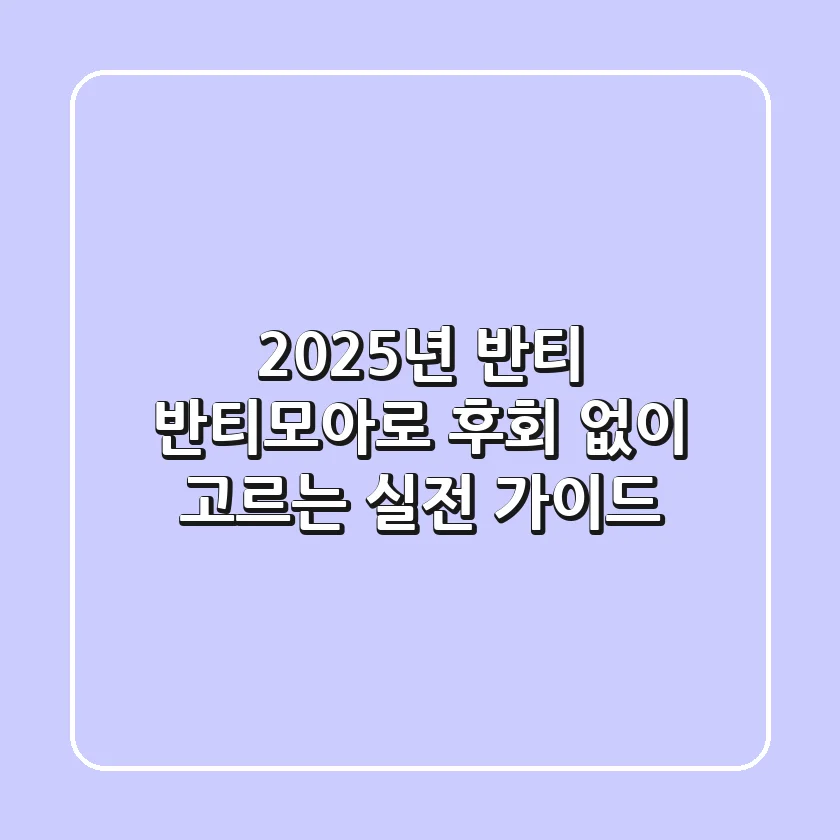 2025년 반티, 반티모아로 후회 없이 고르는 실전 가이드