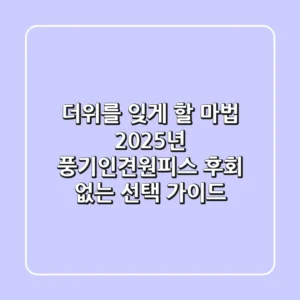 더위를 잊게 할 마법: 2025년 풍기인견원피스, 후회 없는 선택 가이드