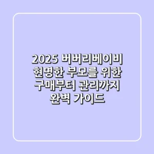 2025 버버리베이비: 현명한 부모를 위한 구매부터 관리까지 완벽 가이드