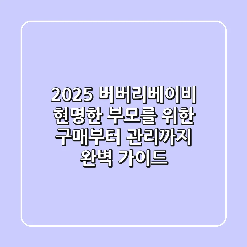 2025 버버리베이비: 현명한 부모를 위한 구매부터 관리까지 완벽 가이드