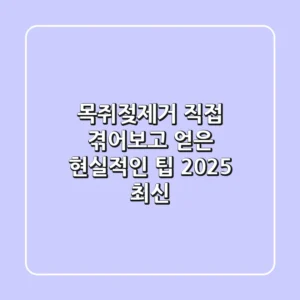 목쥐젖제거, 직접 겪어보고 얻은 현실적인 팁 (2025 최신)