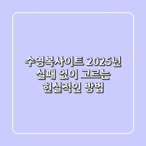 수영복사이트, 2025년 실패 없이 고르는 현실적인 방법