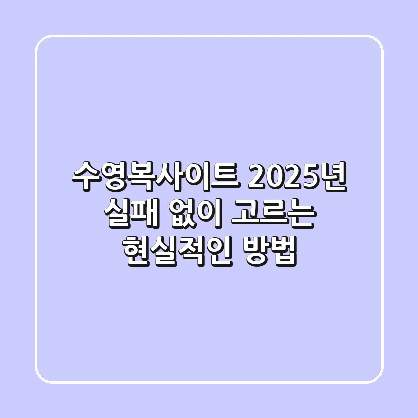수영복사이트, 2025년 실패 없이 고르는 현실적인 방법