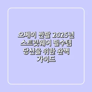 오베이 반팔, 2025년 스트릿웨어 필수템? 당신을 위한 완벽 가이드!