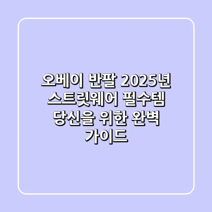 오베이 반팔, 2025년 스트릿웨어 필수템? 당신을 위한 완벽 가이드!