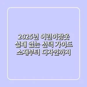 2025년 어린이잠옷, 실패 없는 선택 가이드 (소재부터 디자인까지)