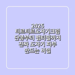 2025 티르티르도자기크림: 단종부터 펩티필까지, 진짜 '도자기 피부' 만드는 비밀