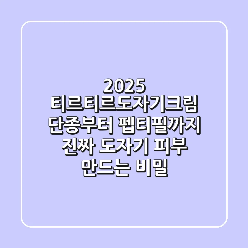 2025 티르티르도자기크림: 단종부터 펩티필까지, 진짜 '도자기 피부' 만드는 비밀