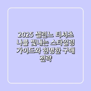 2025 셀린느 티셔츠: 나를 빛내는 스타일링 가이드와 현명한 구매 전략