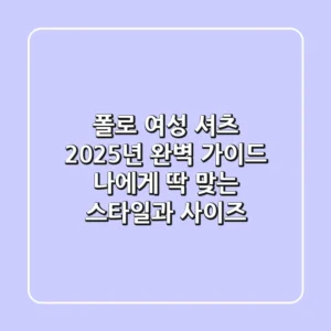 폴로 여성 셔츠, 2025년 완벽 가이드: 나에게 딱 맞는 스타일과 사이즈!