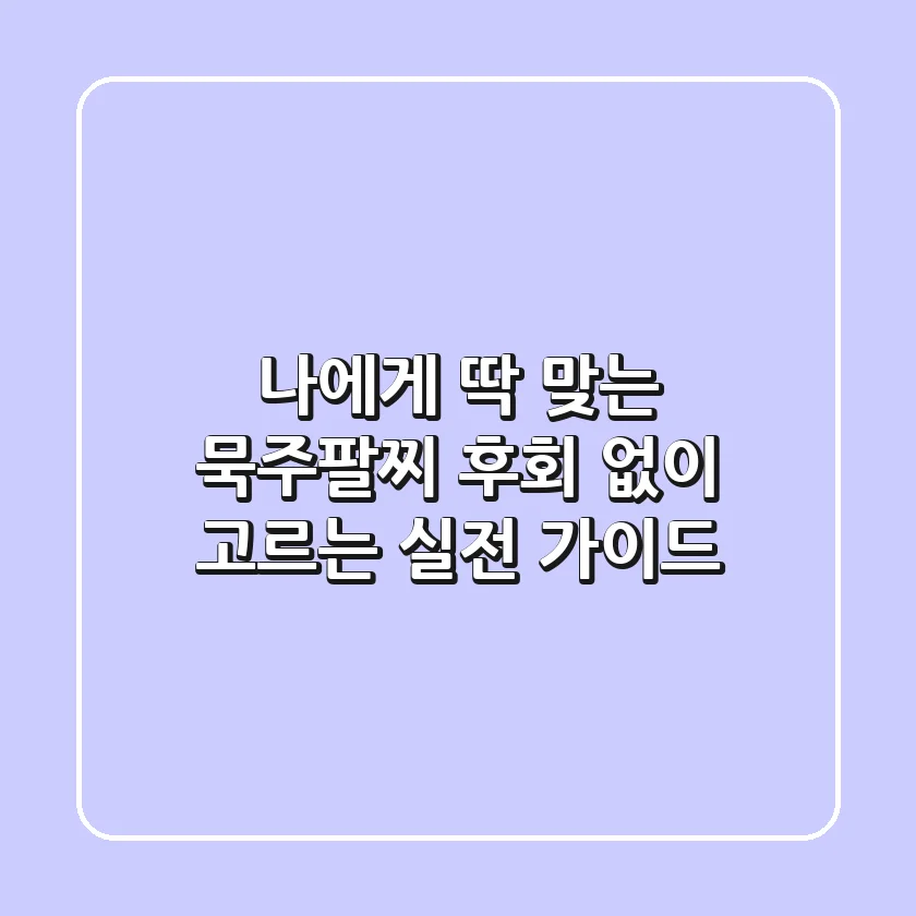 나에게 딱 맞는 묵주팔찌, 후회 없이 고르는 실전 가이드