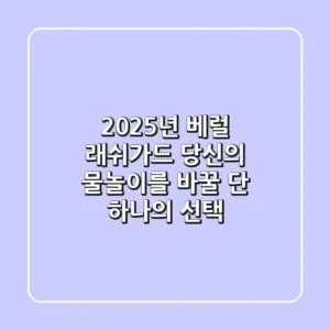 2025년 베럴 래쉬가드, 당신의 물놀이를 바꿀 단 하나의 선택!