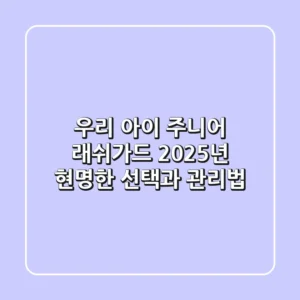 우리 아이 주니어 래쉬가드, 2025년 현명한 선택과 관리법!