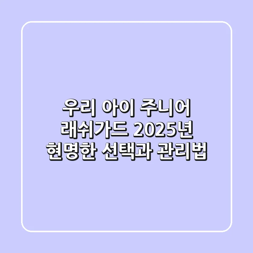 우리 아이 주니어 래쉬가드, 2025년 현명한 선택과 관리법!
