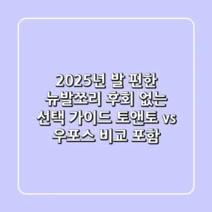 2025년 발 편한 뉴발쪼리, 후회 없는 선택 가이드 (토앤토 vs 우포스 비교 포함)