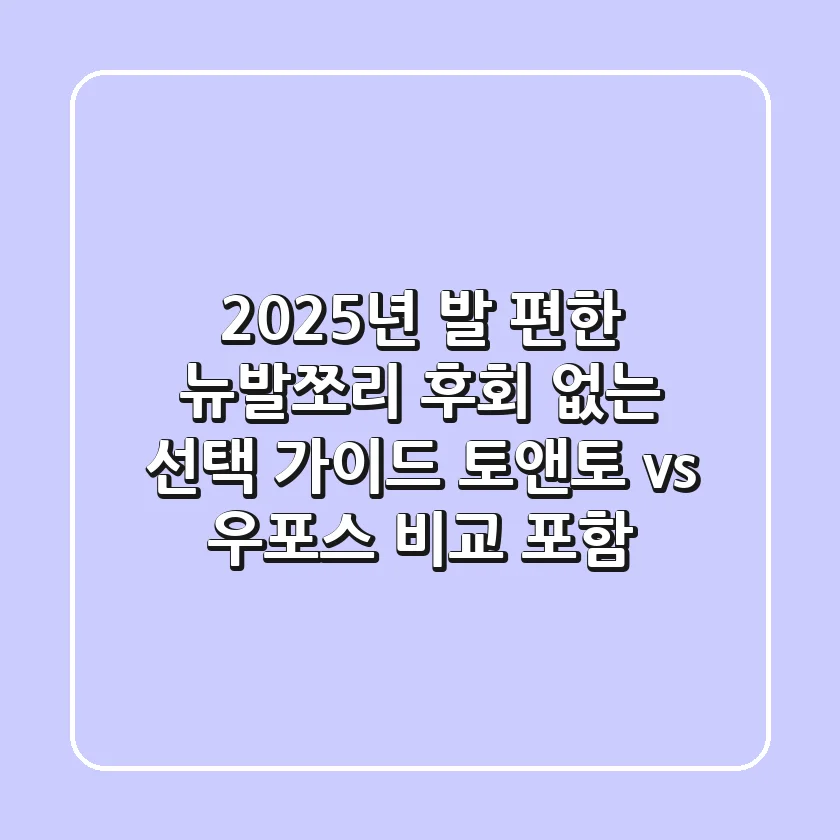 2025년 발 편한 뉴발쪼리, 후회 없는 선택 가이드 (토앤토 vs 우포스 비교 포함)