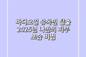 바디오일 유목민 탈출! 2025년 나만의 피부 보습 비법