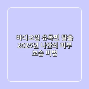 바디오일 유목민 탈출! 2025년 나만의 피부 보습 비법