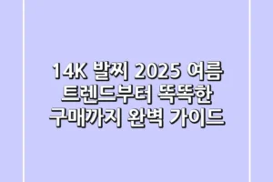 14K 발찌, 2025 여름 트렌드부터 똑똑한 구매까지 완벽 가이드