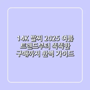 14K 발찌, 2025 여름 트렌드부터 똑똑한 구매까지 완벽 가이드