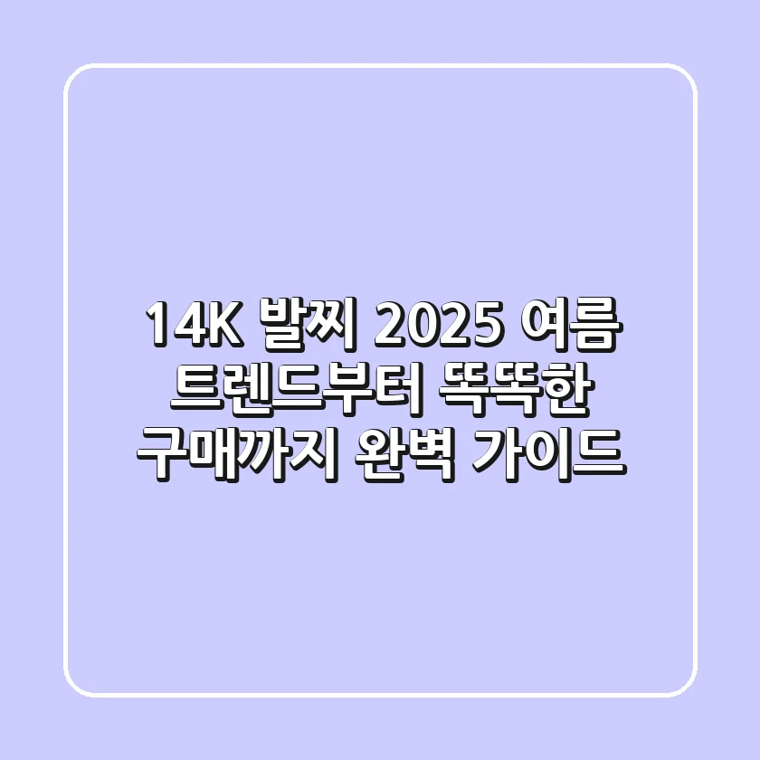 14K 발찌, 2025 여름 트렌드부터 똑똑한 구매까지 완벽 가이드