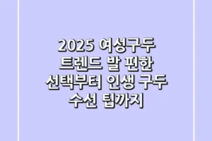 2025 여성구두 트렌드: 발 편한 선택부터 인생 구두 수선 팁까지!