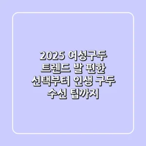 2025 여성구두 트렌드: 발 편한 선택부터 인생 구두 수선 팁까지!
