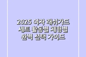 2025 여자 래쉬가드 세트: 활동별, 체형별 완벽 선택 가이드