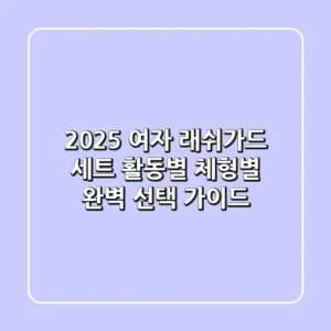 2025 여자 래쉬가드 세트: 활동별, 체형별 완벽 선택 가이드