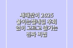 새해맞이 2025 붙이는젤네일, 후회 없이 고르고 즐기는 진짜 비법!