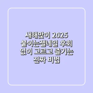 새해맞이 2025 붙이는젤네일, 후회 없이 고르고 즐기는 진짜 비법!