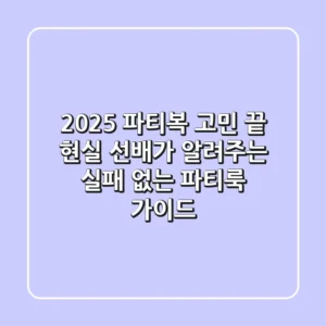 2025 파티복 고민 끝! 현실 선배가 알려주는 실패 없는 파티룩 가이드